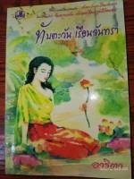 ทับตะวัน เรือนจันทรา - อาริตา (หนังสือมือหนึ่ง นอกซีล)