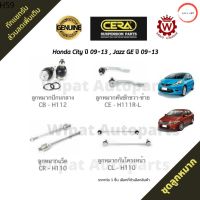 DY947Q ลด100 ลูกหมาก Honda Jazz GE ปี 08-13 , City GM2 ปี 08-13  ยี่ห้อ CERA วรจักรออโต้