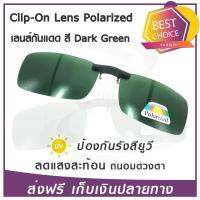 Lens Clip-On Polarized dark green เลนส์กันแดด แว่นกันแดด เลนส์แว่นตา เลนส์โพลาไรซ์ เลนส์กรองแสง เลนส์คลิปออน มีบริการเก็บเงินปลายทาง