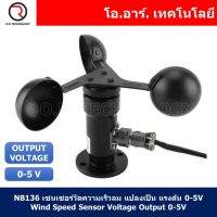 (1ชิ้น) NB136 เซนเซอร์วัดความเร็วลม แปลงเป็น แรงดัน 0-5V Wind Speed Sensor Voltage Output 0-5V