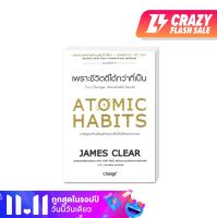 หนังสือ Atomic Habits เพราะชีวิตดีได้กว่าที่เป็น