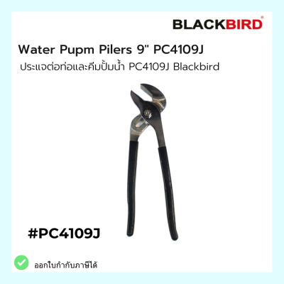 Water Pump Pilers 9" PC4109J Blackbird ประแจท่อและคีมปั้มน้ำ PC4109J