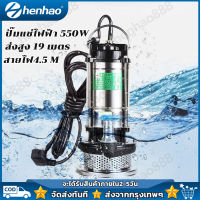 220V 550W ปั๊มแช่ 1นิ้ว ปั๊มจุ่ม ปั้มดูดโคลน ปั๊มแช่ขั้นเทพ ปั๊มน้ำ ปั๊มแช่ไฟฟ้า มอเตอร์ทองแดงแท้ 100%