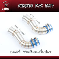 คอกรองเลสPCX2017 / 2017ปากCB คอกรองไอดี คอกรองPCX2017 / 2017 ปากCB ลายเชื่อมเกร็ดปลา