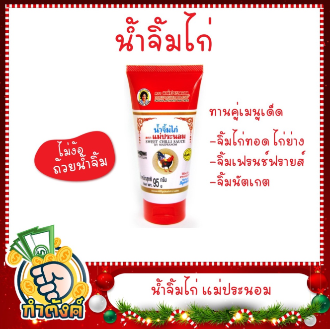 น้ำจิ้มไก่-95-กรัม-ตรา-แม่ประนอม