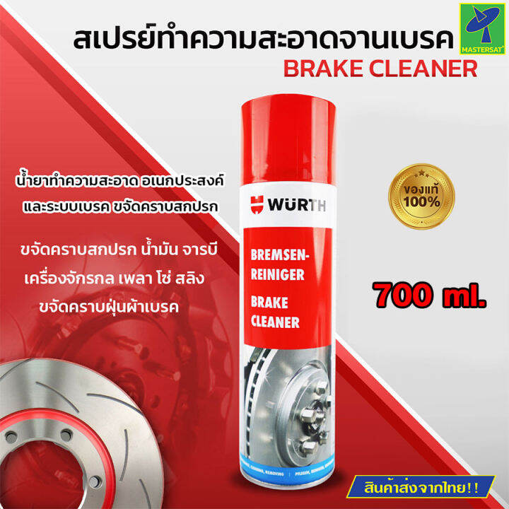 Mastersat Wurth Brake Cleaner น้ำยาทำความสะอาดอเนกประสงค์ น้ำยาทำความ