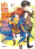 หนังสือ   ผ่ามิติแหกกฎมนตรา เล่ม 1 (Mg)