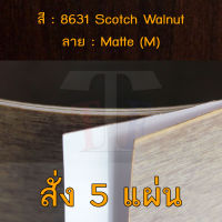 แผ่นโฟเมก้า แผ่นลามิเนต ยี่ห้อ TD Board ลายไม้วอลนัท รหัส 8631 Scotch Walnut พื้นผิวลาย Matte (M) ขนาด 1220 x 2440 มม. หนา 0.70 มม. ใช้สำหรับงานตกแต่งภายใน งานปิดผิวเฟอร์นิเจอร์ ผนัง และอื่นๆ เพื่อเพิ่มความสวยงาม formica laminate 8631M