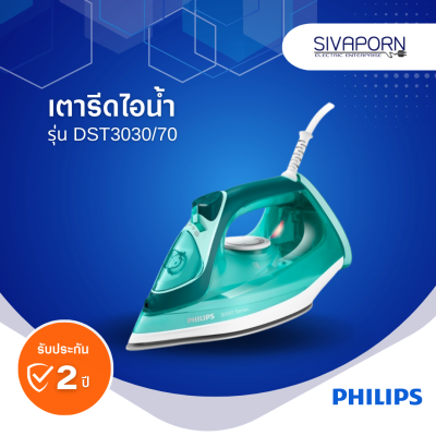 PHILIPS เตารีดไอน้ำ รุ่น DST3030/70 (DST3030)