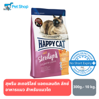 Happy Cat Sterilised Atllantik-Lachs อาหารสำหรับแมวโตทำหมัน