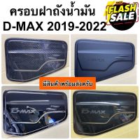 ครอบฝาถังน้ำมัน D-MAX 2019 2020 2021 2022 ( A45.55 ฝาถัง ครอบฝาถัง กันรอยฝาถัง ดีแม๊กซ์ dmax isuzu อีซูซุ ชุดแต่ง ) #สติ๊กเกอร์ติดรถ #ฟีล์มติดรถ #ฟีล์มกันรอย #ฟีล์มใสกันรอย #ฟีล์มใส #สติ๊กเกอร์ #สติ๊กเกอร์รถ