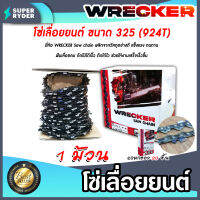 โซ่เลื่อยยนต์ม้วนเต็ม ตรา WRECKER saw chain มี 2 ขนาดให้เลือก 325(924ฟัน)และ404(744ฟัน) จำนวน 1 กล่อง โซ่บาร์เลื่อย โซ่ตัดต้นไม้ ตัดเร็ว โซ่เลื่อย