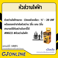 INGCO หัวส่วานไฟฟ้า 13mm Key Chuck (1/2") KC1301.1 หัวสว่านไฟฟ้ารูเกลียว+อแคปเตอร์