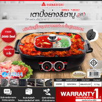 HANABISHI เตาบาร์บีคิวพร้อมชาบู ความจุหม้อ 2 ลิตร รุ่น BBQ-1900 หม้อต้มสุกี้ชาบู สามารถเเบ่ง 2 ฝั่ง รับประกันสินค้า 1 ปี