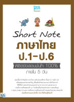 ติวเข้ม ตะลุยโจทย์ Short Note ภาษาไทย ป.1-ป.6 พิชิตข้อสอบมั่นใจ 100% ภายใน 5 วัน