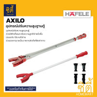 HAFELE AXILO อุปกรณ์ปรับความสูงฐานตู้เฟอร์นิเจอร์ ปรับความสูงตู้ ปรับความสูงเฟอร์นิเจอร์