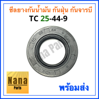 ซีลยางกันน้ำมัน กันฝุ่น กันจารบี TC 25-44-9 (วงนอก 44มม./วงใน 25มม./หนา 9มม.)