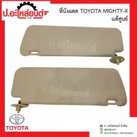 ที่บังแดด โตโยต้า ไมตี้เอ็กซ์ (Toyota Mighty-x) แท้ศูนย์ RH(74310-89135-B04)  LH(74320-89135-B04)