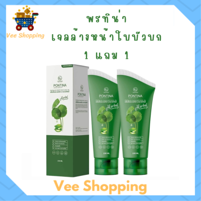 ** 1 แถม 1 ** คลีนซิ่งเจล พรทิน่า Pontina Centella Asiatica เจลล้างหน้าใบบัวบก ปริมาณ 100 ml. / 1 หลอด