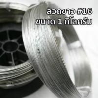 ลวดขาว ลวดชุบสังกะสี #16 หนา 1.6 มม. ขนาด 1 กิโลกรัม