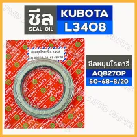 ซีลหมุนโรตารี่ [AQ8270P] รถไถ คูโบต้า KUBOTA L3408