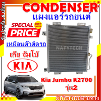 โปรลดราคาสุดคุ้มม!! แผงแอร์ เกีย จัมโบ้ เค2700 Condenser Kia Jumbo K2700 การันตีคุณภาพ