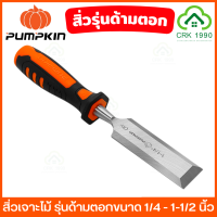 PUMPKIN สิ่ว สิ่วเจาะไม้ รุ่น ด้ามตอก เสริมหมวกปลายด้ามสามารถตอกได้ ด้ามใหญ่พิเศษ กระชับมือ