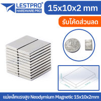 15x10x2mm แม่เหล็กแรงสูง นีโอไดเมียม 15x10x2มิล สี่เหลี่ยม Magnet Neodymium LPNEOREC