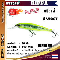 อุปกรณ์ตกปลา WEEBASS LURE เหยื่อปลั๊ก - รุ่น RIPPA SINKING 110mm/20g เหยื่อปลอม เหยื่อตกปลา