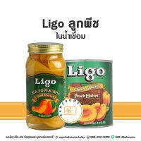 LIGO พีชสไลซ์ในน้ำเชื่อม พีชครึ่งลูกในน้ำเชื่อม พีชเชื่อม ลูกพีชเชื่อม Peaches in Light Syrup