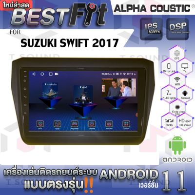 จอแอนดรอย ตรงรุ่น SUZUKI SWIFT 2018+ ยี่ห้อ Alpha Coustic ระบบแอนดรอยด์V.12 เครื่องเสียงติดรถยนต์