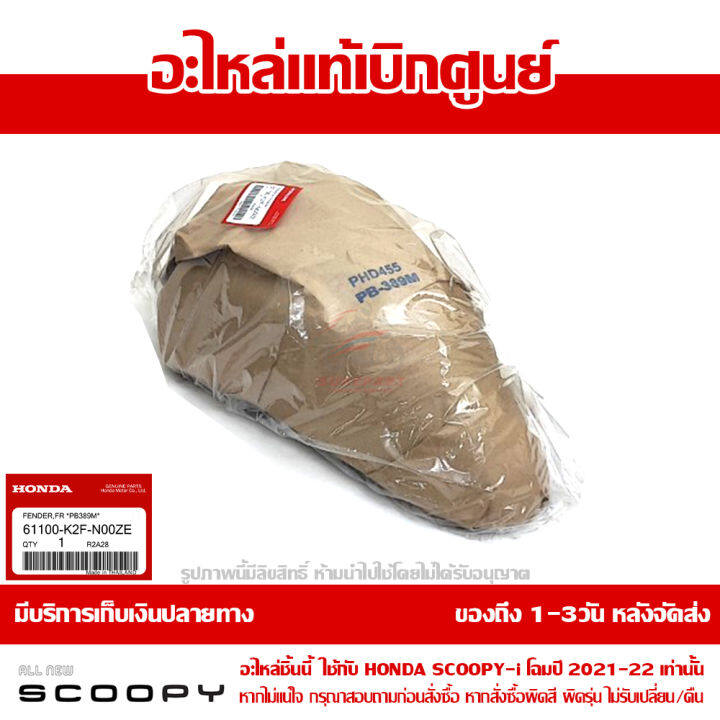 บังโคลนหน้า-scoopy-i-ปี-2021-2022-สีน้ำเงิน-รหัสสี-pb-389m-ชุดสี-ของแท้เบิกศูนย์-รหัส-61100-k2f-n00ze-ส่งฟรี-เก็บเงินปลายทาง-ยกเว้นพื้นที่ห่างไกล