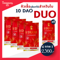 ?(++ส่งฟรี 4 แถม 1++) 10ดาว DUO หัวเชื้อจุลินทรีย์ สำหรับใบ  เห็นผล ตั้งแต่ซองแรก 10ดาวไบโอ 10ดาวจุลินทรีย์ 10ดาวดูโอ