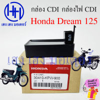 กล่อง CDI Dream 125 กล่อcdiดรีม125 กล่องไฟ CDI Honda Dream 125 ซีดีไอดรีม125 กล่องไฟดรีม cdiดรีม ร้าน เฮง เฮง มอเตอร์ ฟรีของแถมทุกกล่อง