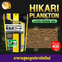 Hikari Plankton อาหารสูตรลูกปลาเกิดใหม่และปลาขนาดเล็ก (Later) 400g