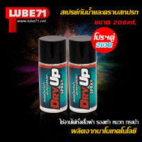 LUBE71 สเปรย์ป้องกันน้ำเกาะรองเท้า DryUp Spray ขนาด 200 ml. จำนวน 2 กระป๋อง