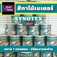 ✨✨✨ ล้างสต๊อก beger สีทาไม้ฝา เบเยอร์ ซินโนเท็กซ์ ไฟเบอร์ซีเมนต์ อเนกประสงค์ SYNOTEX ขนาดแกลอน 3.785 ลิตร ชนิดเงา,ด้าน และทึบแสง