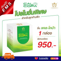 ส่งฟรี Calcopa แคลโคป้า อาหารเสริมบำรุงสมอง สายตา กระดูก ภูมิคุ้มกัน วิตามินรวมบำรุงร่างกาย รับประกันของแท้ by ร้านกินดี Kindeee