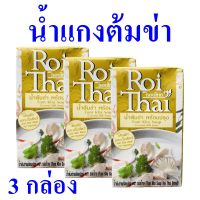 น้ำแกงต้มข่า น้ำต้มข่า Tom Kha Soup รอยไทยน้ำแกงต้มข่า น้ำแกงต้มข่าพร้อมปรุง เครื่องปรุงสำเร็จรูป เครื่องทำน้ำแกงต้มข่า 3 กล่อง