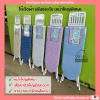 โต๊ะรีดผ้า ที่รีดผ้าโต๊ะยืนรีด โต๊ะรองรีดผ้า โต๊ะรีดผ้าแบบปรับได้ 6ระดับ รุ่น999  [หน้าใหญ่พิเศษ]