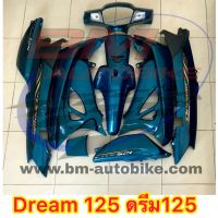 ชุดสีDream125 สีเขียวล้วน สินค้าตามภาพ ดรีม125