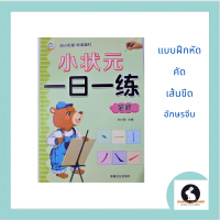 ภาษาจีน แบบฝึกหัดคัดเส้นขีดอักษรจีน 一日一练（笔顺 - bi3 shun4）48 หน้า เรียนรู้การเขียนเส้นขีดอักษรจีนและการคัดตัวอักษร