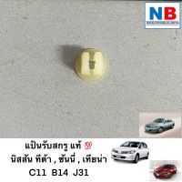 แป้นรับสกรู นิสสัน ทีด้า C11 เทียน่า J31 ซันนี่ B14 อะไหล่นิสสันแท้ ศูนย์ แป้นรองสกรู แป้นยึดสกรู NISSAN Tiida Teana Sunny ตรงรุ่น