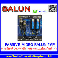 BALUN อุปกรณ์เชื่อมต่อ  5MP 1 คู่