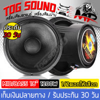 TOG SOUND ดอกลำโพง18นิ้วPA 1200วัตต์ OBOM TRUMP T-18 4-8OHM ลำโพง 18 นิ้ว ดอกลำโพงกลางแจ้ง 18นิ้ว ลำโพงโครงหล่อ18นิ้ว ดอก18นิ้ว ลำโพงซับเบส 18นิ้ว ซับวูฟเฟอร์