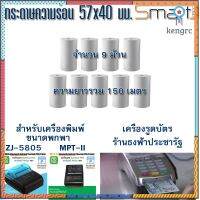 กระดาษความร้อน Thermal Printer ขนาด 57 มม. สำหรับเครื่องพิมพ์ Bluetooth แบบพกพา และเครื่องรูดบัตร ยอดขายดีอันดับหนึ่ง