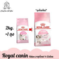 Royal Canin รอยัล คานิน อาหารแมวชนิดเม็ด สูตร Kitten ขนาด 2kg.