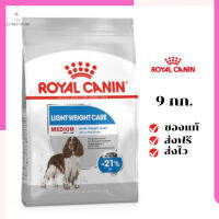 ?จัดส่งฟรีๆ Royal Canin สุนัขโต ลดน้ำหนัก สูตร Medium Light เม็ดกลาง ขนาด 9 kg. เก็บเงินปลายทาง ✨