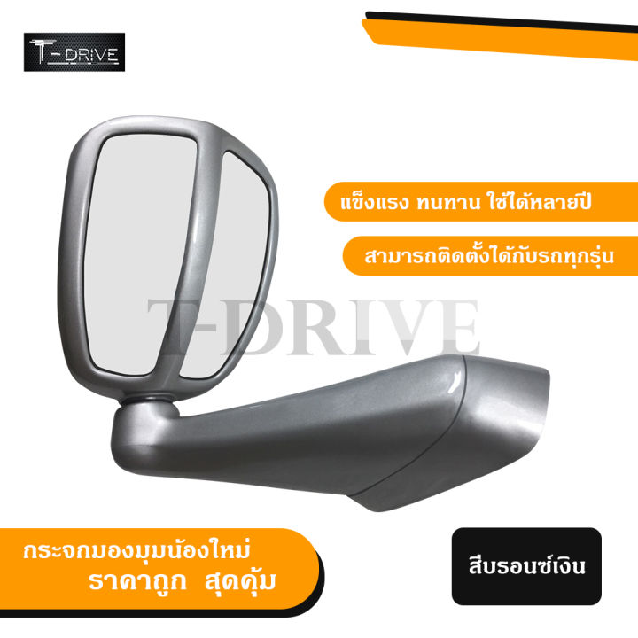 t-drive-กระจกมองมุม-vigo-fortuner-dmax-triton-pajero-sport-วีโก้-ฟอร์จูนเนอร์-ดีแมค-ไทรทัน-ปาเจโร-สปอร์ต-รถทั่วไป-สีบรอนซ์เงิน-สีเงิน-สีเทา-แบบเจาะ-ราคาถูก