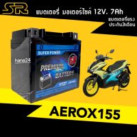 แบตเตอรี่ สำหรับ Yamaha AEROX155 แบตเตอรี่SR-YTZ7 12โวลท์7แอมป์ แบตแอร็อค155 แบตเตอรี่ใหม่ aerox ไฟแรง ใช้งานได้เลย แบตเตอรี่ใหม่ ไฟแรง แบตสัญชาติไทย